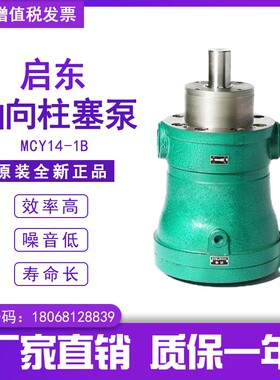 启东高压油泵10/25/40/63/80/160/250MCY14-1B轴向柱塞液压帮浦
