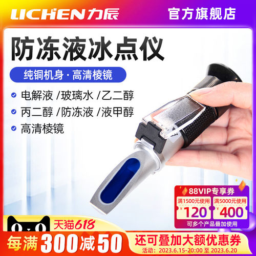 力辰汽车防冻液冰点检测仪玻璃水乙二醇甲醇电解液比重计折光仪