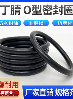 丁晴橡胶 耐油黑色O圈243/250/258/265/272/280/290/330*3.55MM