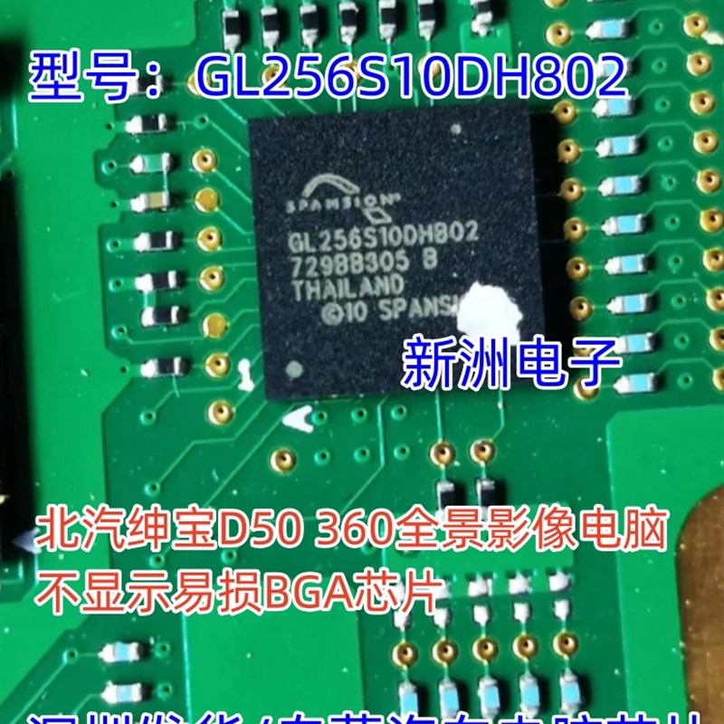 GL256S10DHB02适用北汽绅宝D50360全景影像电脑不显示易损BGA芯片