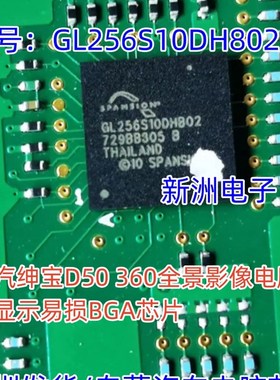 GL256S10DHB02适用北汽绅宝D50360全景影像电脑不显示易损BGA芯片