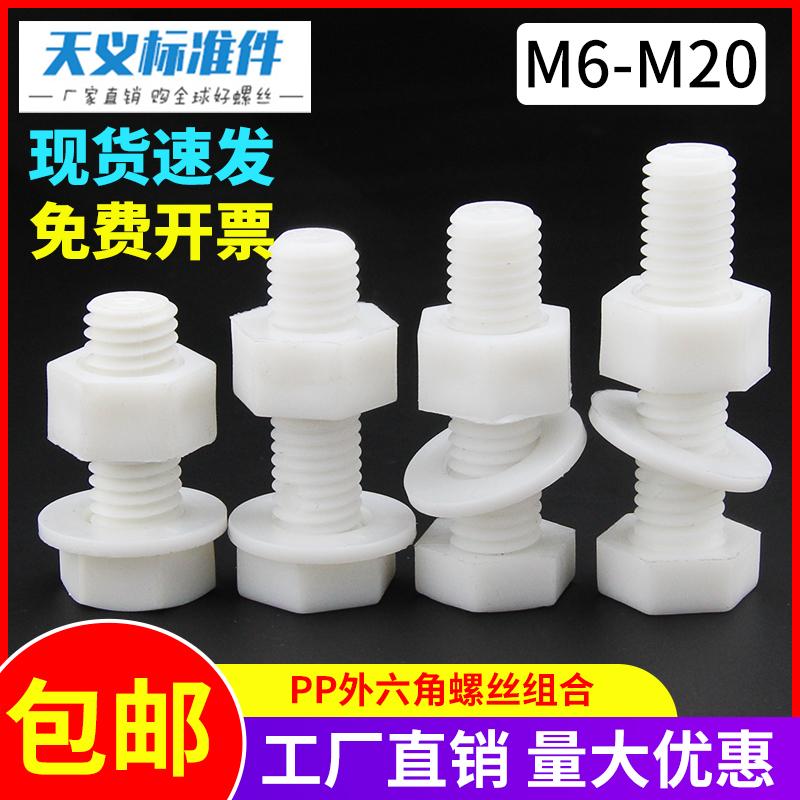 PP聚丙烯外六角螺丝螺母平垫塑料绝缘防腐耐酸碱螺栓M14M16M18M20