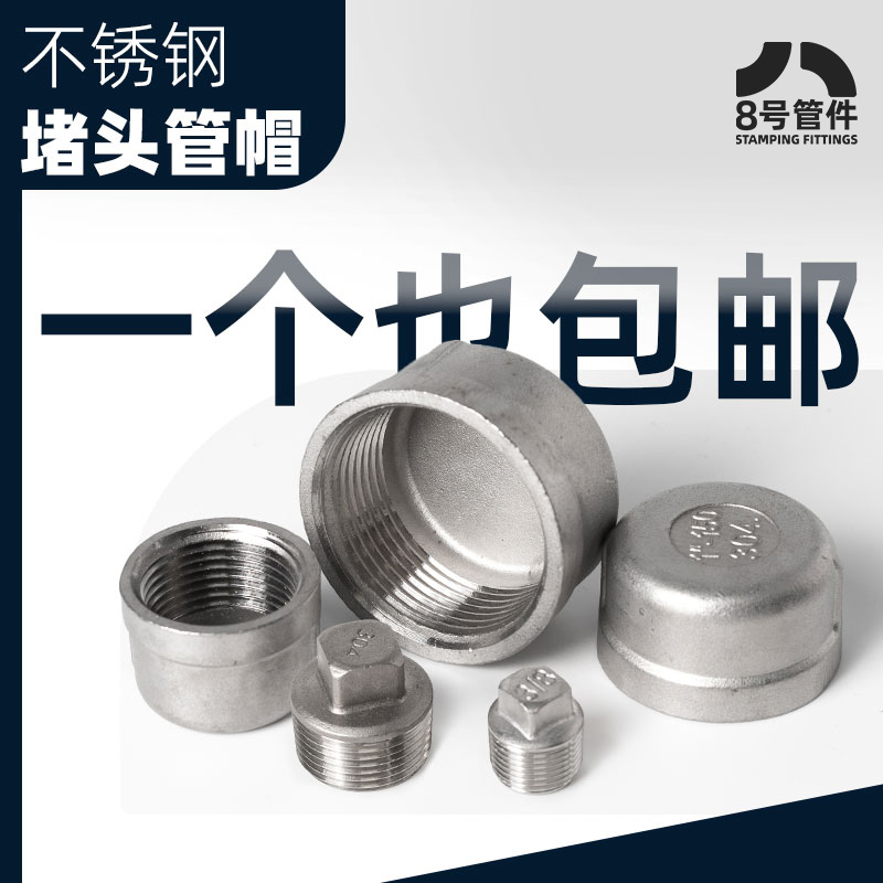 304不锈钢堵头堵帽内丝外丝四分六分水管堵头闷头管堵管帽加厚