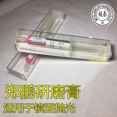 郑鹏研磨膏 金刚石研磨膏 钻石膏模具玉石翡翠玛瑙玻璃镜面抛光膏
