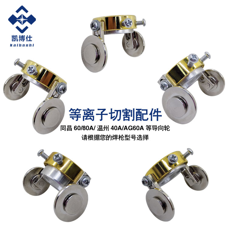 SG-55等离子切割枪圆割AG60导向40A60A滑轮80A滚轮P80直行走轮