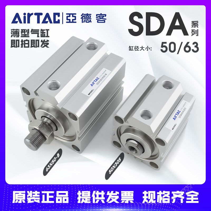 AIRTAC亚德客原装薄型小型气缸SDA50/63X55X60X70X80X90X10SB外牙