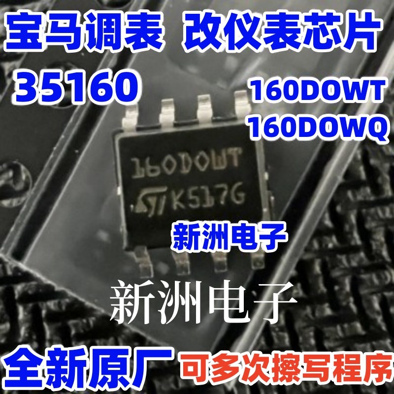 35160 160DOWQ 160DOWT 适用宝马汽车仪表调表芯片 汽车IC全新
