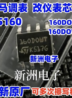 35160 160DOWQ 160DOWT 适用宝马汽车仪表调表芯片 汽车IC全新