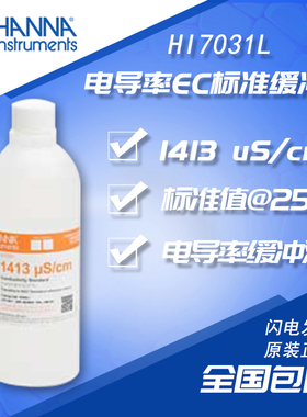 HANNA哈纳HI7031L 1413uS/cm电导率标准液HI7030L 12880S校正液