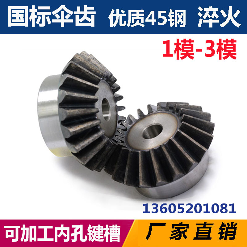 伞齿轮90度传动1比1加工定做订制锥形转向齿轮1.5模2模伞齿45号