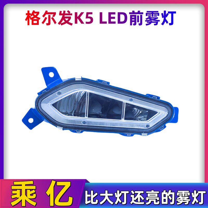 适用于江淮格尔发k5lk5xk5w防雾灯总成led改装超亮前大灯原厂配件