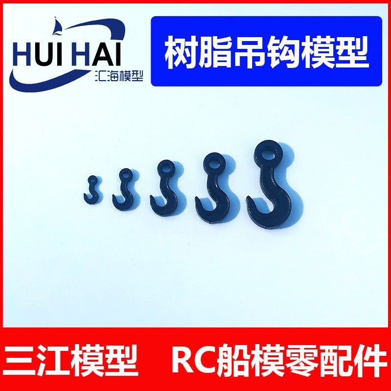 三江汇海 遥控仿真类船模型 船用吊钩 DIY船模制作