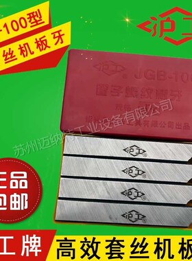 沪工牌 2寸3寸4寸电动套丝机 JGB-100型高强度 高效套丝机用板牙