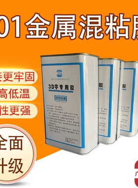 无边字专用AB胶/强力胶/116胶/101金属胶