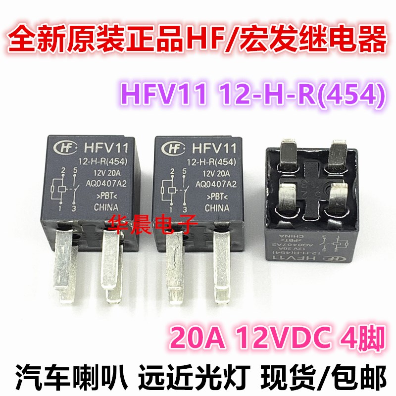 全新原装 HFV11/12-H-R 继电器12VDC 4脚20A吉利帝豪远景汽车3061