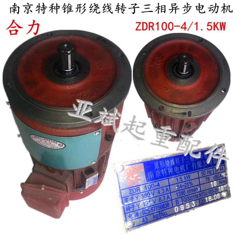 南京特种ZDR100-4/1.5KW起重滑环电机锥形转子制动三相异步电动机