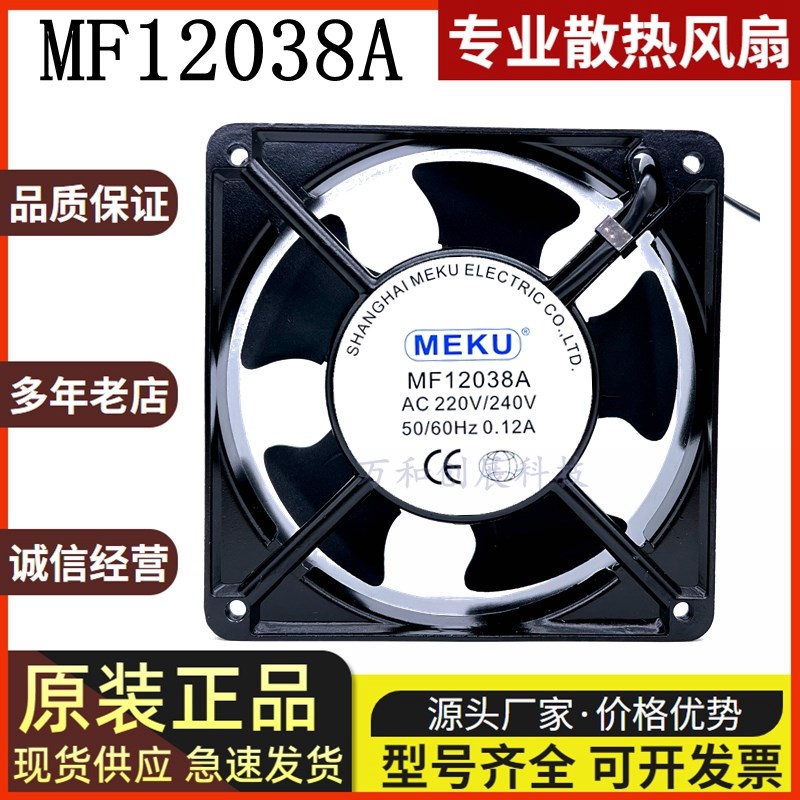 全新 MEKU MF12038A2 220/240V 0.12A 12cm 12038 大风量散热风扇