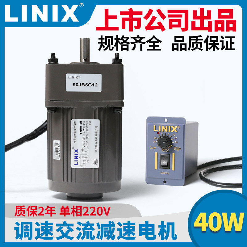 40W交流电机5GU调速马达单相220V变速LINIX联宜YN90CF30G10减速15