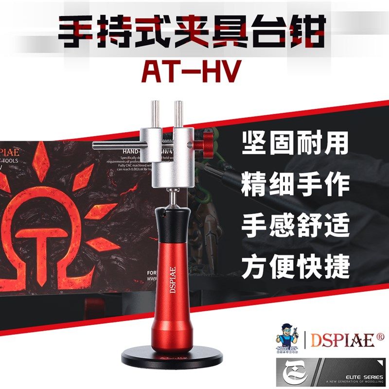 DSPIAE/迪斯派 AT-HV 模型兵人上色蚀刻片改造手持式夹具台钳,婴童用品,摇篮,淘宝优惠券,粉丝福利购,淘宝优惠卷