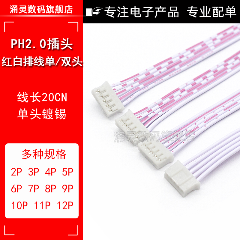 PH2.0mm 红白排线 端子线2/3/4/5-12P 单/双头 电子连接线
