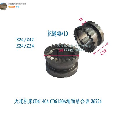 大连机床CD6140A CD6150A端面结合齿 双面齿结合子Z24 Z42 26726
