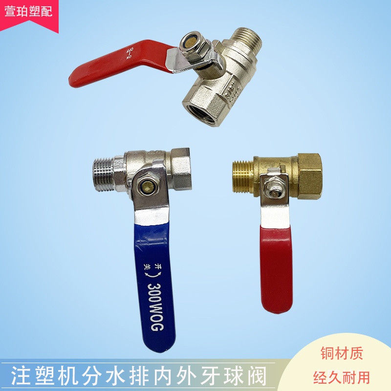 注塑机球阀模具配件排水阀水排阀门开关小球阀模温机内外丝铜球阀