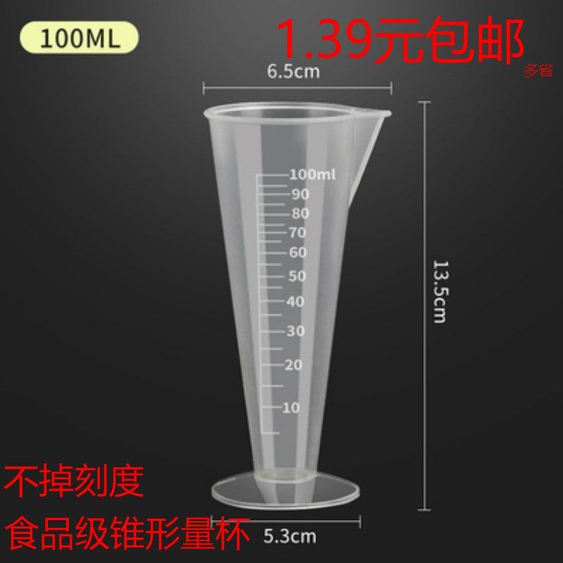 透明100ml三角厨房塑料毫升刻度加厚量筒带PP工具烘焙50量杯锥形,3C数码配件,USB多功能数码宝,淘宝优惠券,粉丝福利购,淘宝优惠卷