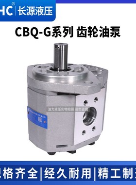 HCHC长源齿轮油泵CBQ-G540/AFP/AFPL/CFP/CFPL/CFH/CFHL/AFH/AFHL