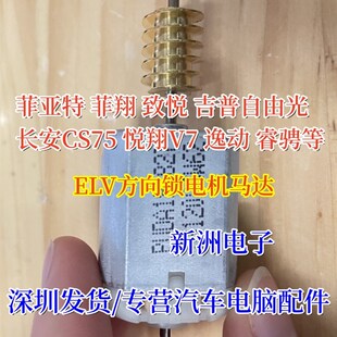 适用长安CS75方向锁电机CS55 逸动悦翔V7 自由光转向柱锁马达睿骋