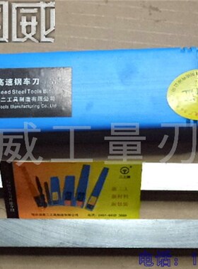 哈二工 高速钢车刀/白钢刀条8*10 12 14 16 18 20 25 30*200W4料