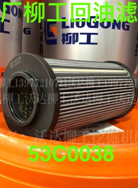 53c0038 柳工9055e906e9075e908e9045e回油滤芯液压滤挖掘机 原厂