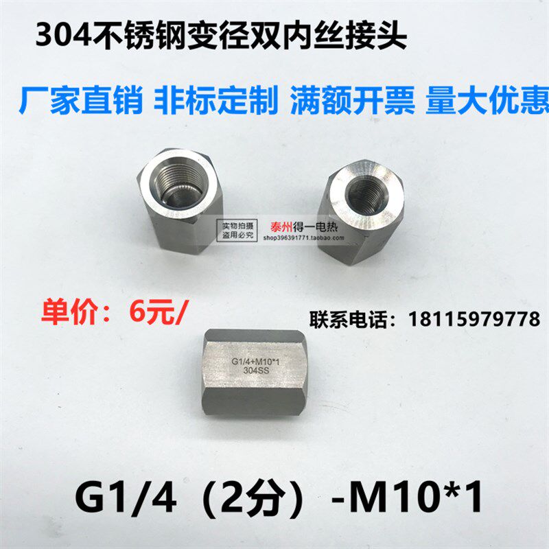 304不锈钢变径双内丝接头 2分 G1/4转M10*1异径M14*1.5转接头直接