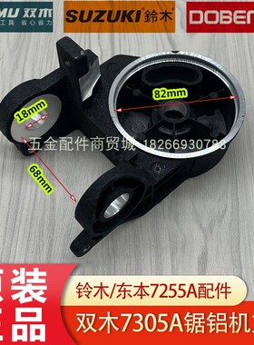 双木/铃木/东本7305A锯铝机固定支架 7255A切割机连接座原厂配件