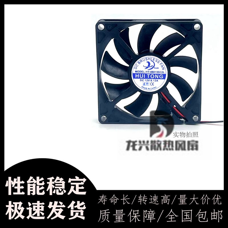 HUITONG HT-08015S12L 12V 0.12A 8CM 8015冰箱排气散热风扇