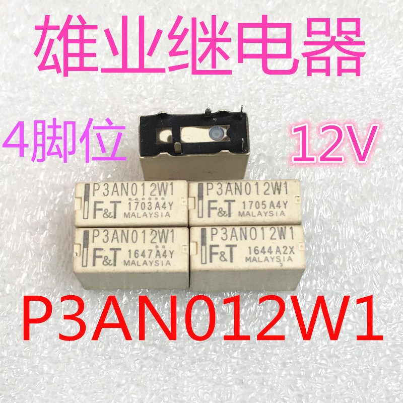 P3AN012W1 4脚位 进口汽车富士通继电器12V 散新可直拍