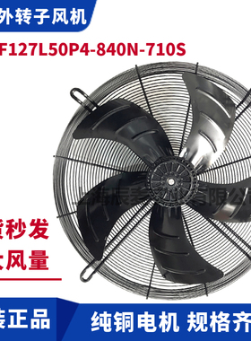 马尔风机YSWF127L50P4-840N-710S冷凝器冷干机风扇三相380V吸风