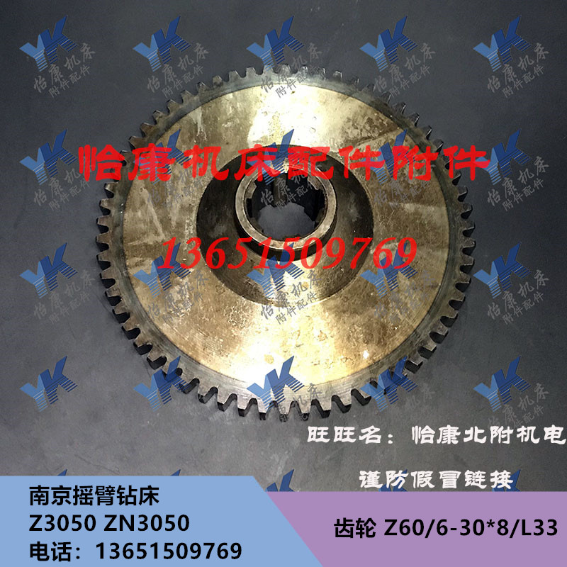 南京四机钻床配件 Z3050/ZN3050 齿轮 Z60/6-30*8