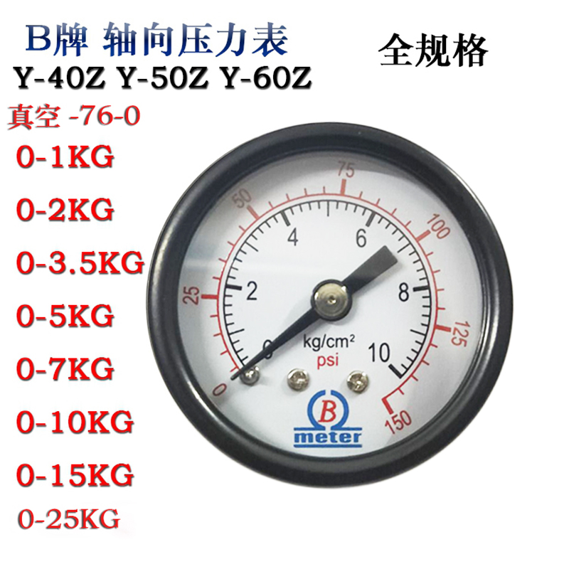 B牌轴向压力表Y40ZY50Z卧式空压机气压表0-1/2/5/7/10KG真空-76-0