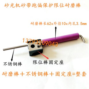 青岛木工砂光机砂带限位耐磨棒金属去毛刺机配件跑偏保护瓷管铁棒
