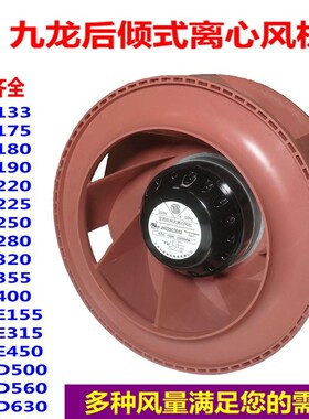 九龙133 JH175B2E02 190 225后倾式离心风机净化器变频器散热风扇