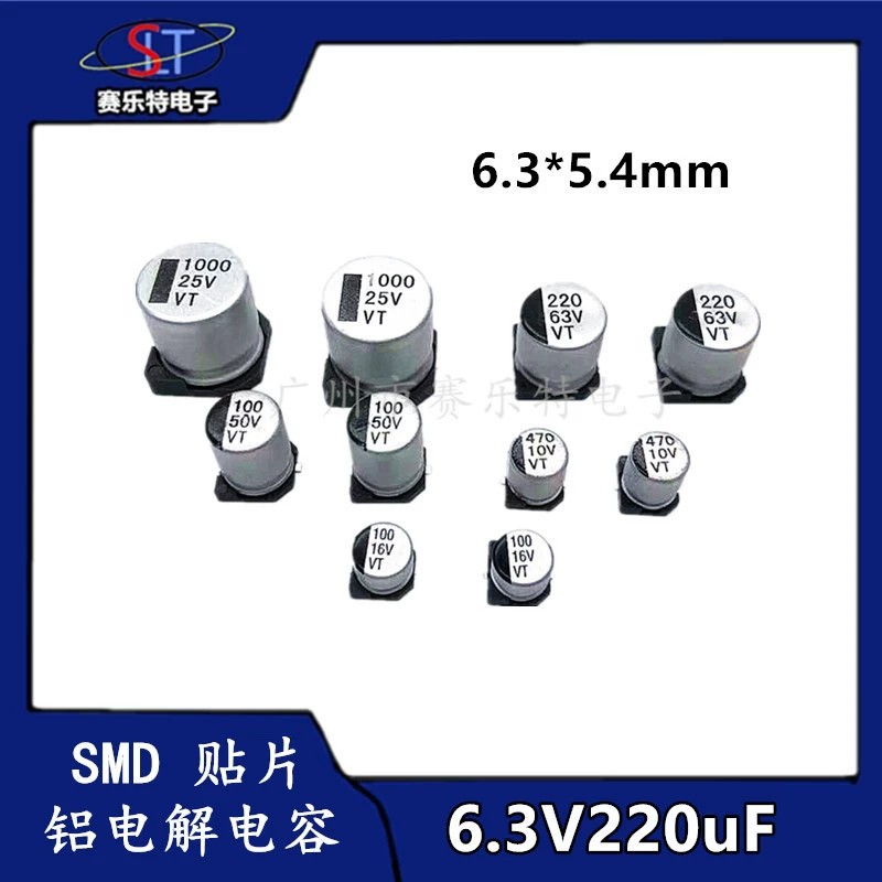 SMD贴片电解电容220UF6.3V 6.3*5.4 贴片电容器VT全系列1K/72元/