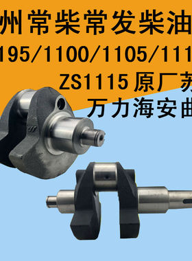 常发常柴单缸柴油机曲轴S195ZS1100ZS1105S1110S1115原厂万力曲轴
