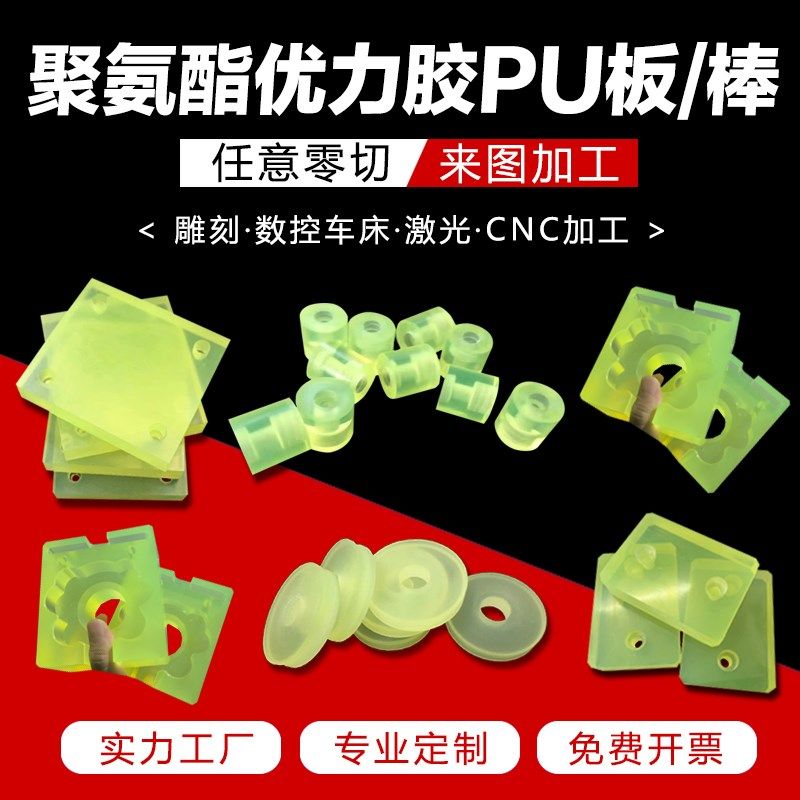 聚氨酯加工耐磨优力胶加工pu板牛筋胶棒聚氨酯垫片缓冲减震定制,3C数码配件,USB多功能数码宝,淘宝优惠券,粉丝福利购,淘宝优惠卷