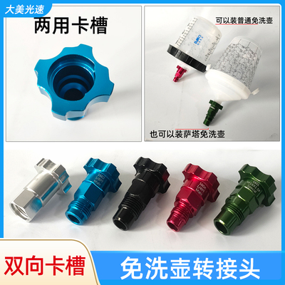 双向卡槽喷枪转接头通用免洗壶转接头 适用于萨塔戴维斯免洗枪壶