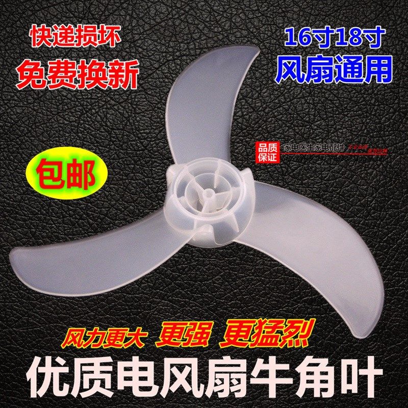 正品电风扇叶子片牛角风叶片16寸18寸遥控扇台扇落地扇3叶5叶通用,3C数码配件,USB多功能数码宝,淘宝优惠券,粉丝福利购,淘宝优惠卷