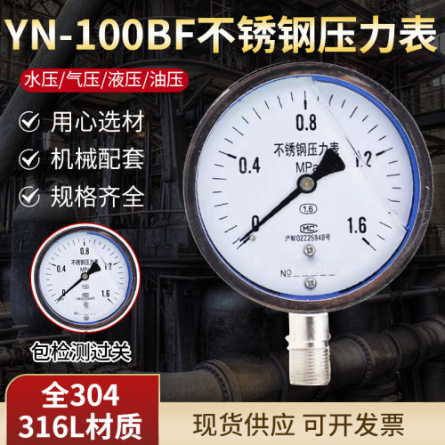 Y100BF不锈钢真空油压水压气压耐高温表防腐蒸汽耐震压力表包邮