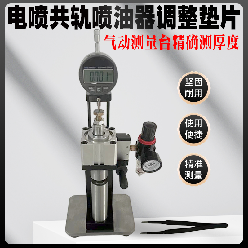 电喷共轨喷油器调整垫片气动测量台精确测量厚度共轨喷油器调整垫