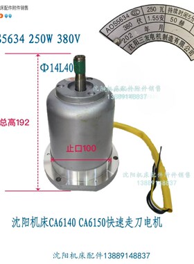 沈阳机床CA6140A CA6150A溜板箱快速电机AOS5634 250W 沈阳三友