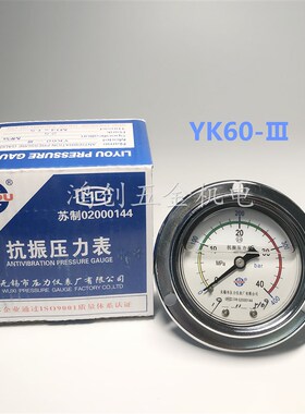 无锡利友YK60-抗振压力表耐震油压表精度2.5级轴向带边0-40MPa