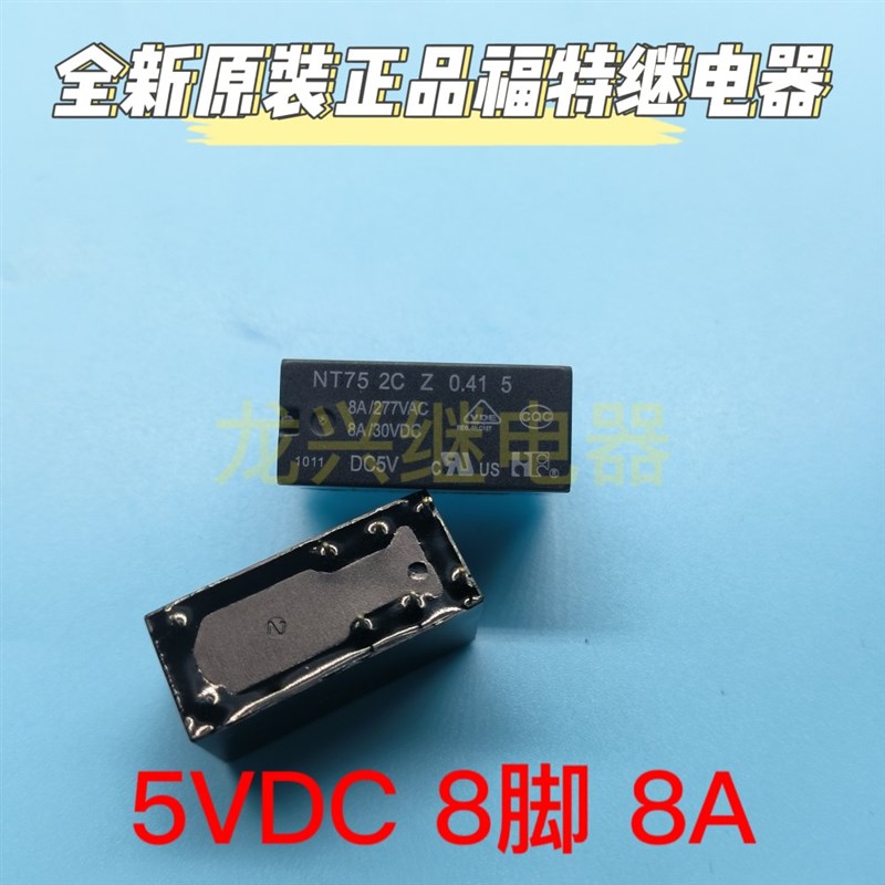 全新原装正品 NT75 2C Z 0.41 5 福特 DC5V继电器 8A 8脚 5V 5VDC